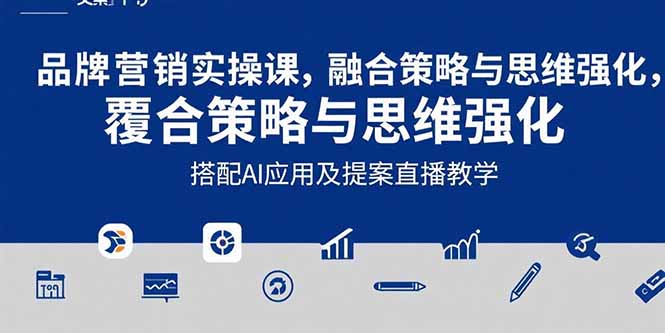 2025品牌营销实战课：覆盖文案设计写方案，搭配AI应用及提案直播教学-幽忧帮