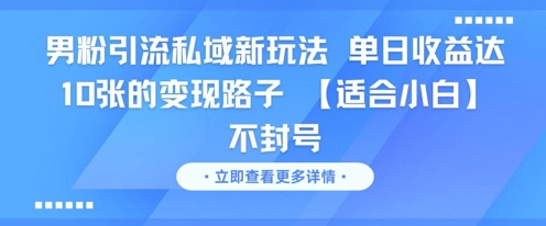 男粉引流私域新玩法，单日收益达10张的变现路子 【适合小白】不封号-幽忧帮