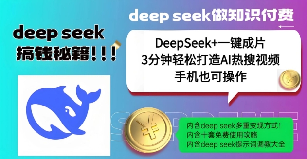 绝了，DeepSeek+一键成片，一分钟轻松打造AI热搜视频，结合流量IP哪吒，轻松日入多张-幽忧帮