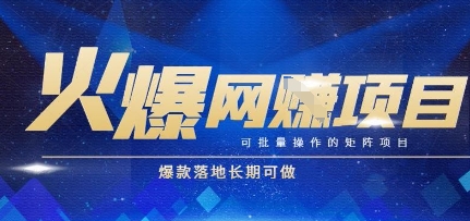 火爆全自动搬砖项目，可批量矩阵操作，爆款落地长期可做【揭秘】-幽忧帮