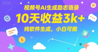 视频号AI生成励志语录，10天收益3k+，纯软件生成，小白可做-幽忧帮