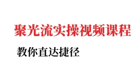 小红书聚光投流实操课程，教你直达捷径-幽忧帮
