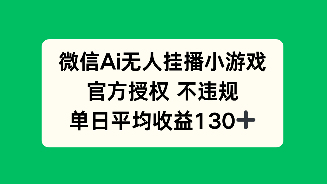 微信AI无人挂播小游戏，官方授权 不违规，单日收益130+-忧忧资源网