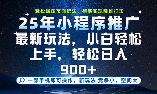 一部手机即可实现财富自由，25年最新小程序玩法，稳稳日入900+-幽忧帮