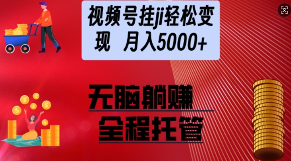 视频号橱窗带货，纯托管模式，日入多张，无需剪辑，无需选品，有账号即可托管【揭秘】-忧忧资源网