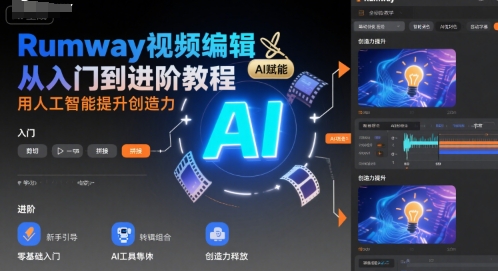 Rumway视频编辑从入门到进阶教程，用人工智能提升创造力-幽忧帮