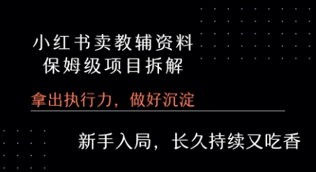 小红书卖小学教辅资料  保姆级项目拆解  1次课程彻底讲清楚!-幽忧帮