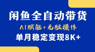 首发【小黄鱼全自动带货】，Ai赋能，无脑操作，单月稳定变现8k+【揭秘】-忧忧资源网