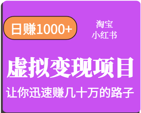 淘宝OR小红书虚拟变现，日赚1000+，多账号操作年收入几十W不等-幽忧帮