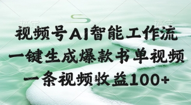 视频号AI智能工作流，一键生成爆款书单视频，一条视频收益100+【揭秘】-幽忧帮