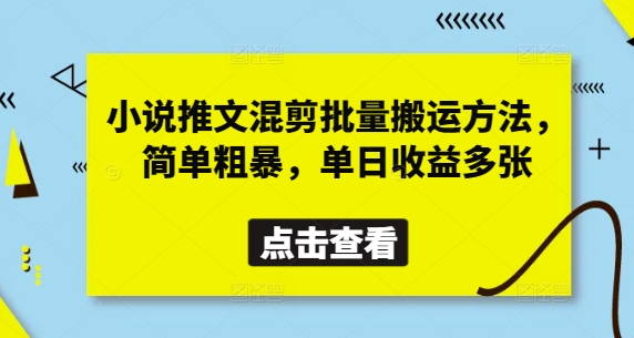 小说推文混剪批量搬运方法，简单粗暴，单日收益多张-忧忧资源网
