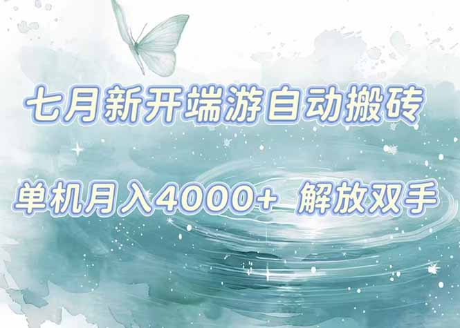 7月新开端游自动搬砖项目，单机稳定月入4000+纯自动项目，上车即吃肉。-幽忧帮
