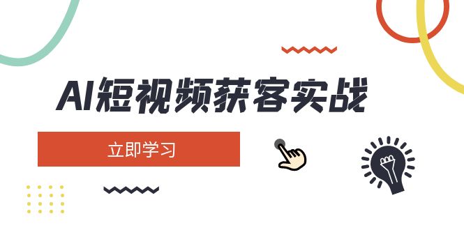 （14547期）AI短视频获客实战：涵盖矩阵营销、搭建、定位、素材拍摄、起号、变现等-忧忧资源网