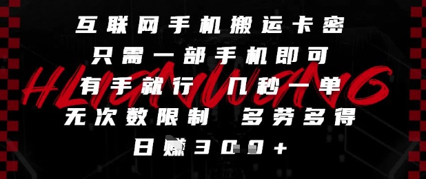 互联网手机搬运卡密，只需一部手机即可，有手就行，几秒一单，无次数限制，多劳多得，日入3张【揭秘】-忧忧资源网