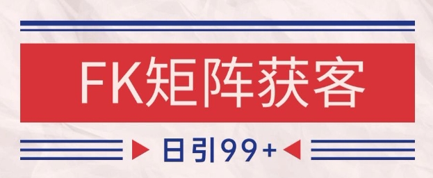 小红书某音FK赛道引流获客 自热矩阵日引200+【揭秘】-幽忧帮