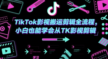 TikTok影视搬运剪辑全流程，小白也能学会从TK影视剪辑-幽忧帮