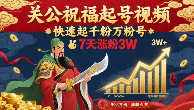 关公祝福起号视频，快速起千粉万粉号，7天涨粉3W-幽忧帮
