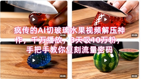 席卷全网！疯传的AI切玻璃水果视频解压神作，千万播放，3天吸10万粉，手把手教你复刻流量密码-幽忧帮
