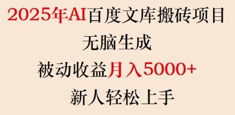 2025年AI百度文库搬砖项目，无脑生成，被动收益月入5k+，新人轻松上手-忧忧资源网
