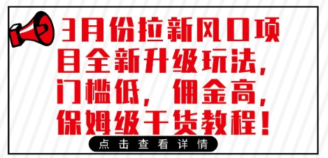 3月份拉新风口项目全新升级玩法，门槛低，佣金高，保姆级干货教程-忧忧资源网