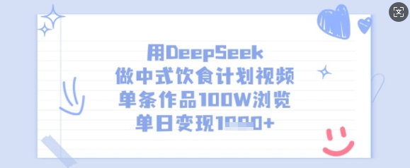 用DeepSeek做中式饮食计划视频，单条作品100W浏览，单日变现多张-忧忧资源网