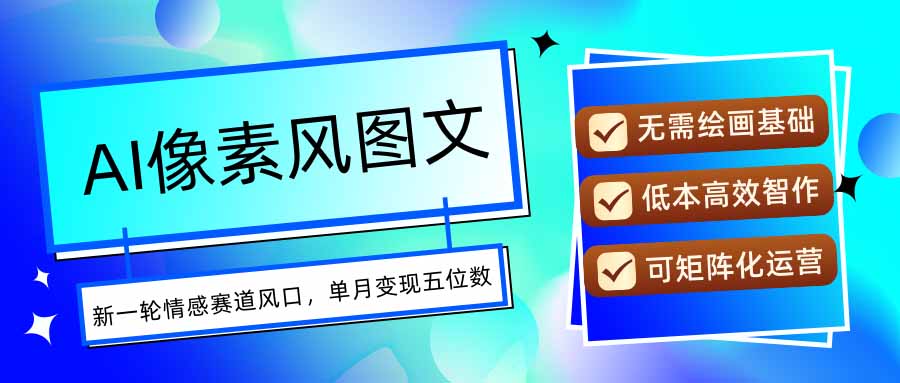 AI像素风图文超详细实操全过程，每天一小时轻松易上手，单月变现五位数-幽忧帮