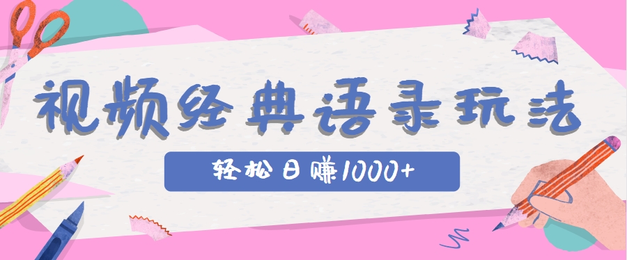 全网低估的短视频玩法，经典IP+语录，几分钟视频轻松日赚1000+-幽忧帮