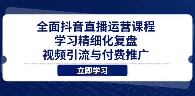全面抖音直播运营课程，学习精细化复盘、视频引流与付费推广-忧忧资源网