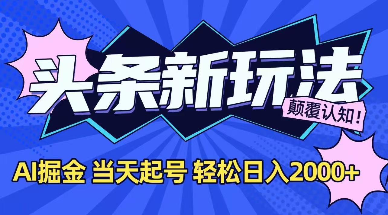 今日头条最新掘金玩法，AI辅助，当天起号，第二天见收益，轻松日入2000+-幽忧帮