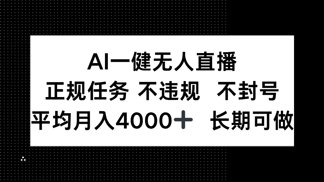 AI一键无人直播，正规任务 不违规 不封号，平均月入4000+ 长期可做-忧忧资源网