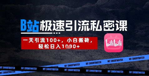 B站创业粉极速引流私密课，一天引流300+，小白搬砖，轻松日入数张-忧忧资源网