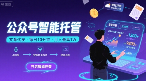 【公众号托管 】我提供文章，你复制发布，每天10分钟，最高躺入1W【揭秘】-幽忧帮