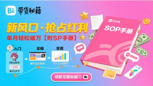 B站哔哩哔哩带货秘籍，新风口，抢占红利，单月轻松破万【附SOP手册】-幽忧帮