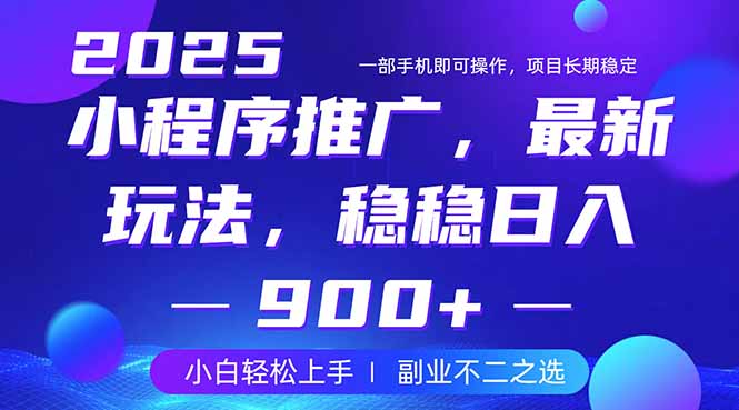 （14137期）25年小程序掘金最新玩法，稳稳日入900+，副业兼职的不二之选-忧忧资源网