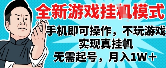 2025最新独家游戏搬砖，单手机操作，全自动挂G，无需玩游戏，月入1W+【揭秘】-忧忧资源网