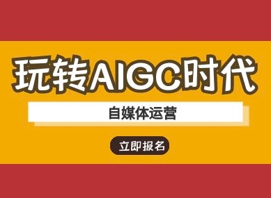 玩转AIGC时代-自媒体运营ai教程-忧忧资源网