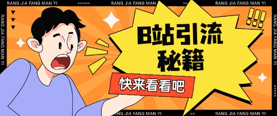 B站最新截流玩法靠此方法可日引流200+-忧忧资源网