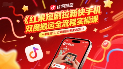 红果短剧拉新快手手机双魔法搬运全流程实操课，一单最高12，红果短剧拉新重磅回归-幽忧帮