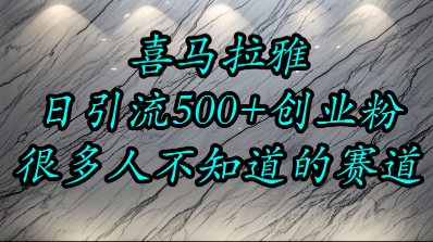 喜马拉雅，小而精的流量赛道，日进500+精准创业粉-幽忧帮