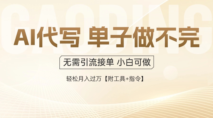 AI代写接单，多劳多得，单子接不完，轻松月入过万【附工具+指令】-忧忧资源网