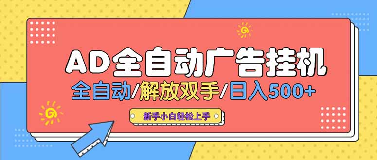 24小时Ad圈子懂广告挂机 单机单日500+可矩阵式放大 设备越多 收益越大…-幽忧帮