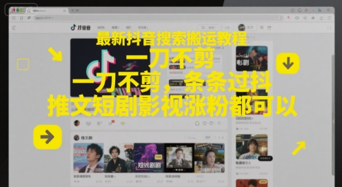 最新抖音搜索搬运教程，一刀不剪，条条过抖，推文短剧影视涨粉都可以-幽忧帮