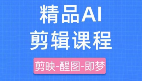 影一老师·剪映+即梦AI短视频实战课-忧忧资源网