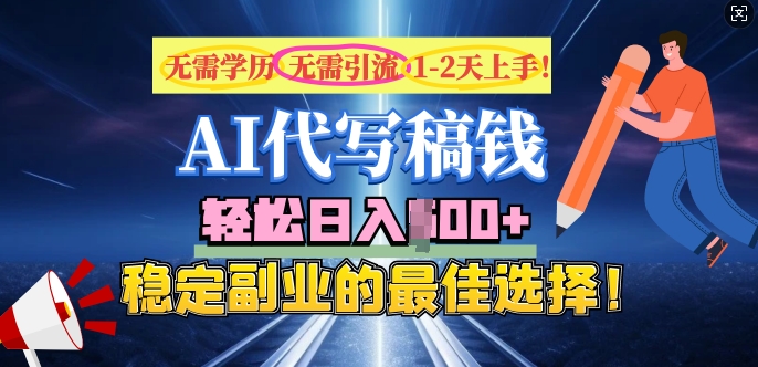 AI代写，无需学历、无需引流、无需经验，日入5张，稳定副业的最佳选择-忧忧资源网