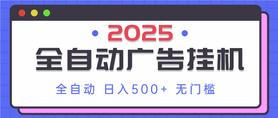 2025最新全自动广告挂机 单机500+实操分享 小白可无脑操作-忧忧资源网