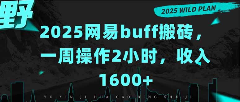 2025网易buff搬砖，一周操作2小时，收入1600+-幽忧帮