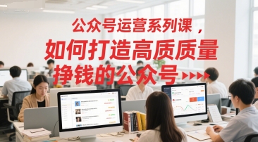 公众号运营系列课，如何打造高质量挣钱的公众号-幽忧帮