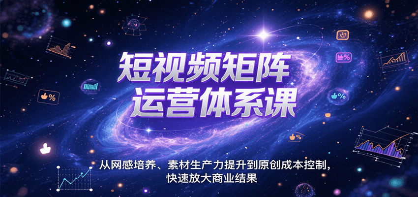 短视频矩阵运营体系课，从网感培养、素材生产力提升到原创成本控制，快速放大商业结果-幽忧帮