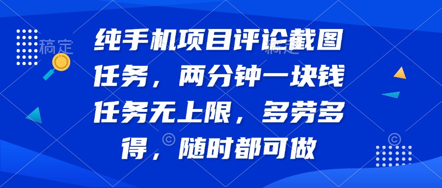 （14591期）纯手机项目评论截图任务，两分钟一块钱 任务无上限多劳多得，随时随地…-忧忧资源网
