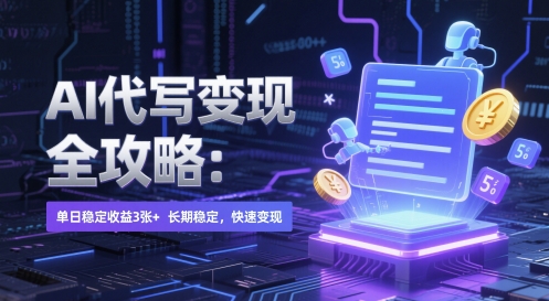AI 代写变现全攻略：单日稳定收益 3张+，长期稳定，快速变现【揭秘】-忧忧资源网